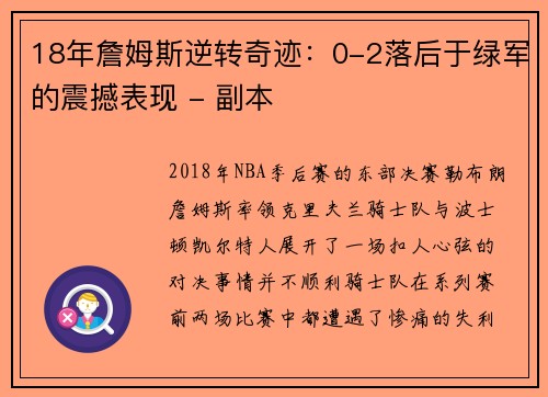 18年詹姆斯逆转奇迹：0-2落后于绿军的震撼表现 - 副本