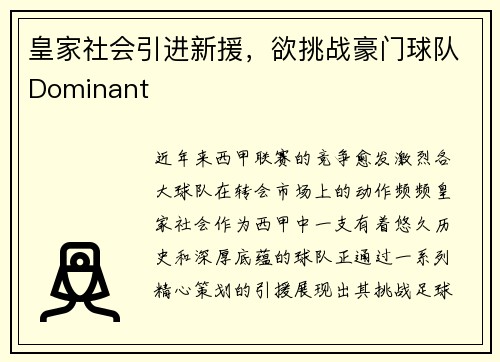 皇家社会引进新援，欲挑战豪门球队Dominant