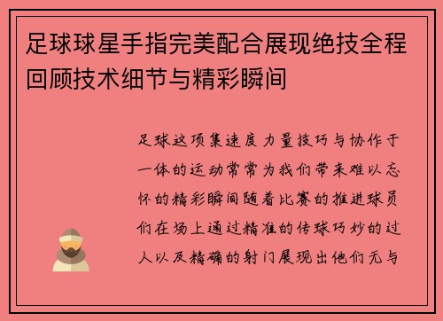 足球球星手指完美配合展现绝技全程回顾技术细节与精彩瞬间