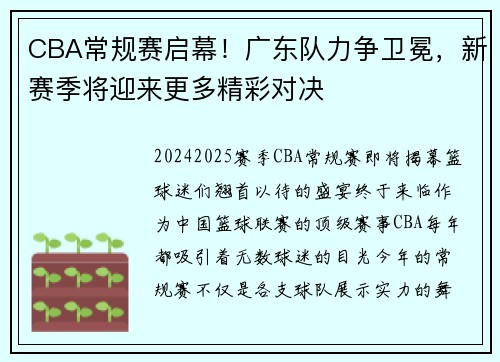 CBA常规赛启幕！广东队力争卫冕，新赛季将迎来更多精彩对决