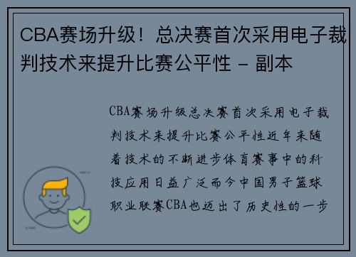 CBA赛场升级！总决赛首次采用电子裁判技术来提升比赛公平性 - 副本