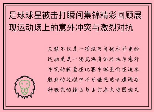 足球球星被击打瞬间集锦精彩回顾展现运动场上的意外冲突与激烈对抗