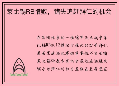 莱比锡RB惜败，错失追赶拜仁的机会