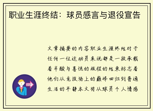 职业生涯终结：球员感言与退役宣告