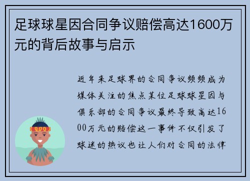 足球球星因合同争议赔偿高达1600万元的背后故事与启示