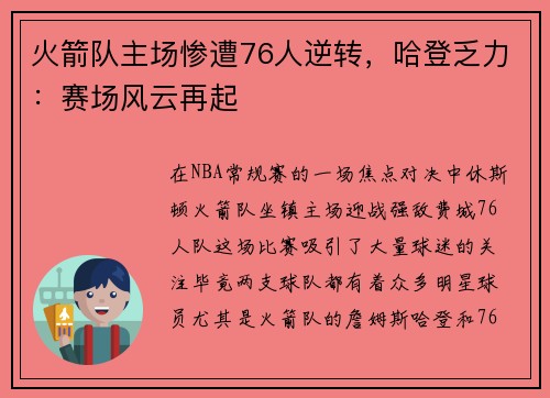 火箭队主场惨遭76人逆转，哈登乏力：赛场风云再起