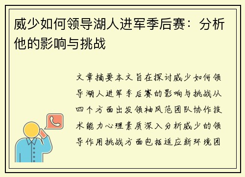 威少如何领导湖人进军季后赛：分析他的影响与挑战