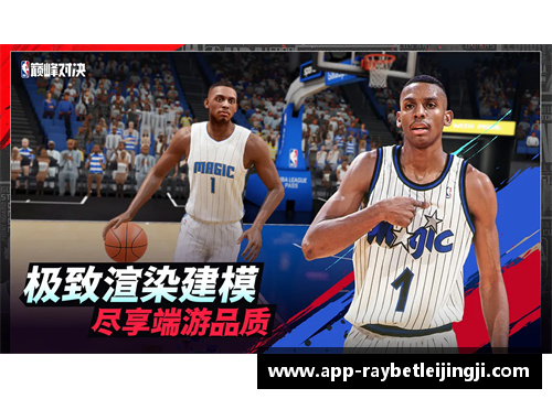 路威NBA：球场上的巅峰对决